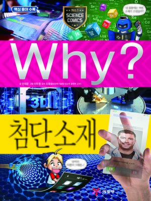 cover image of Why?과학83 첨단소재(2판; Why? Advanced Materials)
